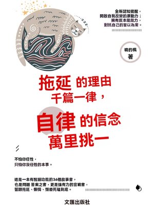 cover image of 拖延的理由千篇一律，自律的信念萬裏挑一